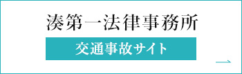 湊第一法律事務所 交通事故サイト